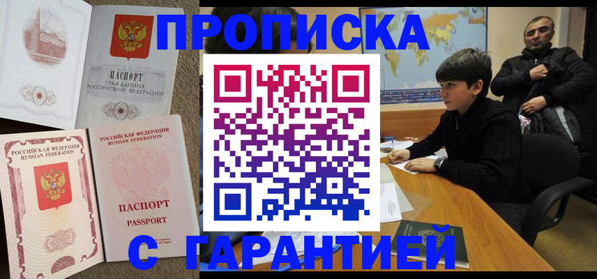прописка гарантия в Мурманске